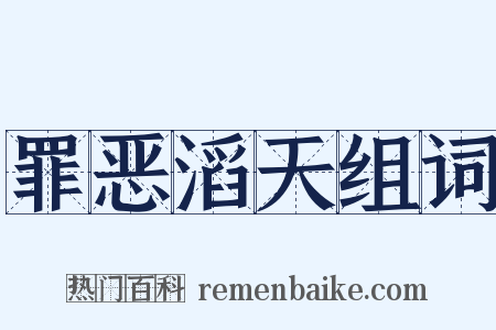罪恶滔天组词是什么意思的图片